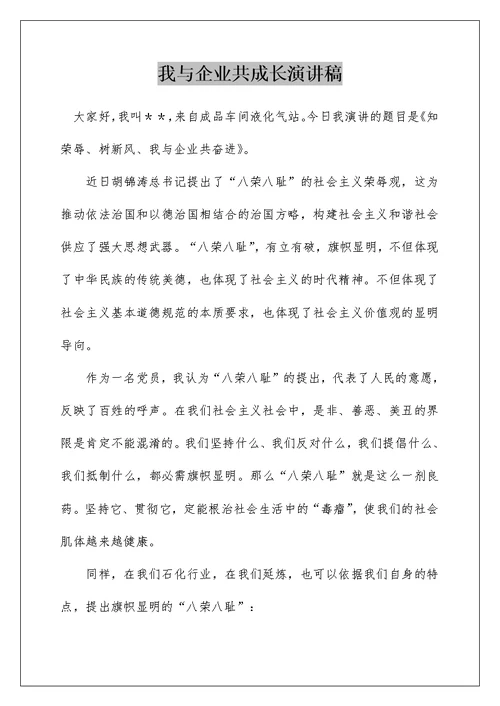 我与企业共成长演讲稿