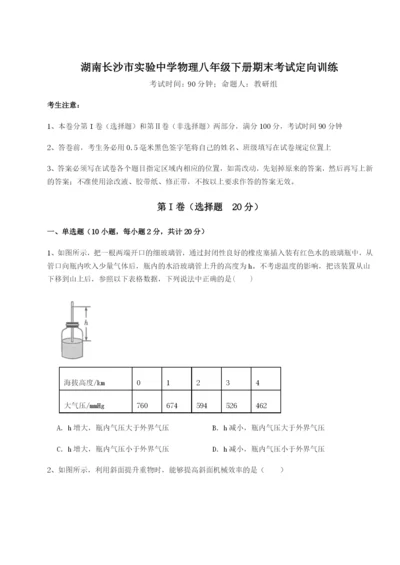 强化训练湖南长沙市实验中学物理八年级下册期末考试定向训练试卷（含答案详解版）.docx