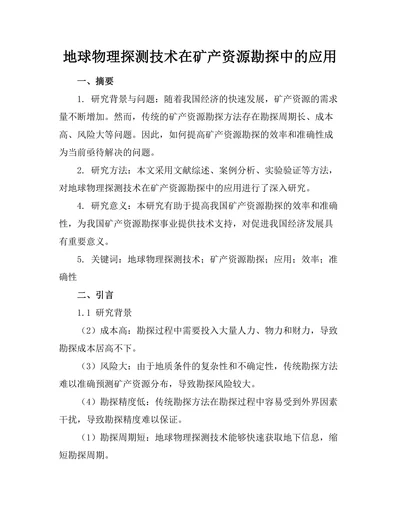 地球物理探测技术在矿产资源勘探中的应用