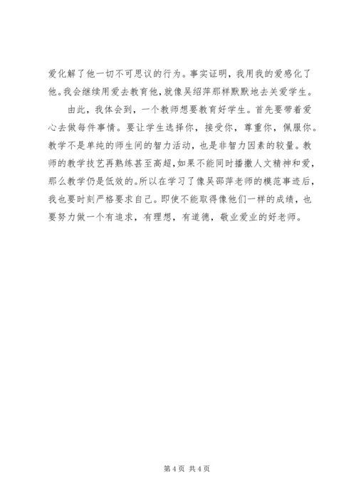 学习吴绍萍心得体会 (4).docx