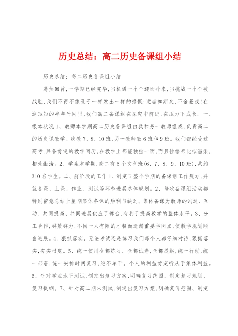 历史总结：高二历史备课组小结.docx