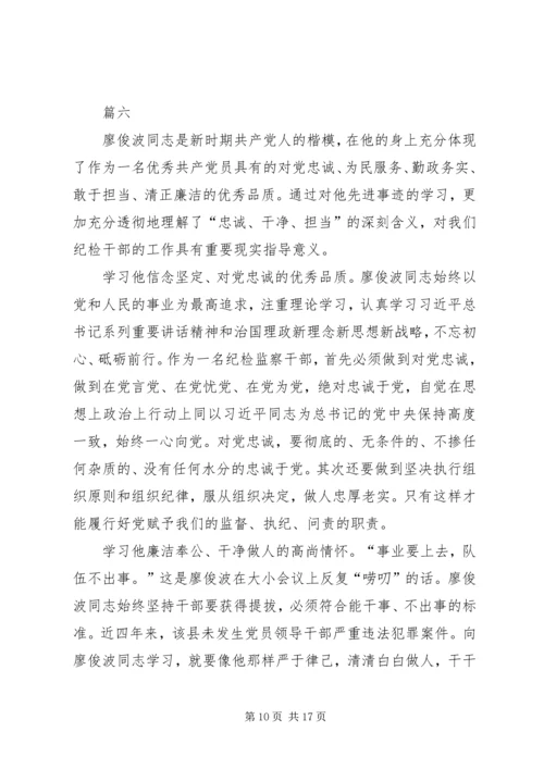 学习廖俊波事迹心得体会范文十篇.docx