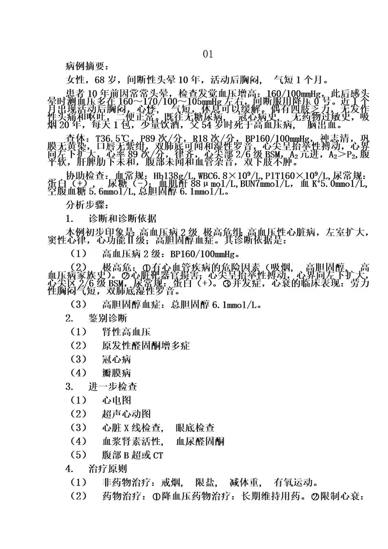 循环系统病例分析修改含答案