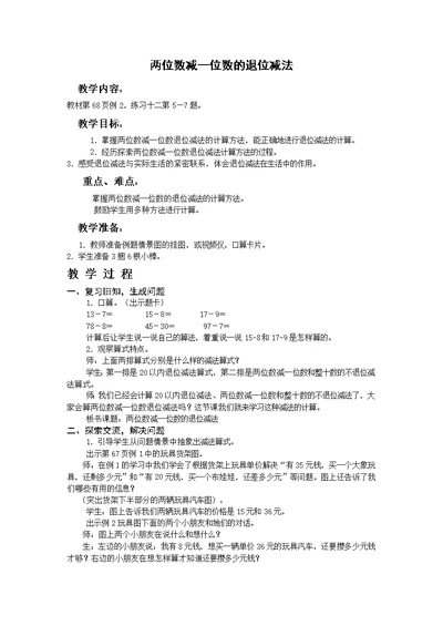 小学数学人教2011课标版一年级两位数见一位数的退位减法