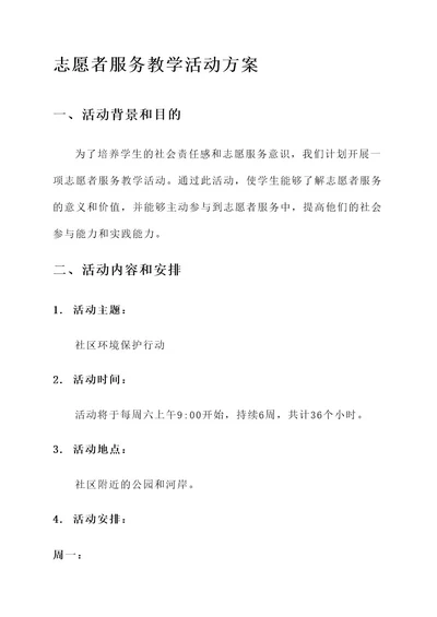 志愿者服务教学活动方案