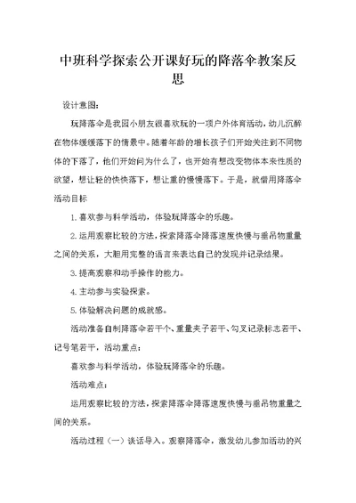 中班科学探索公开课好玩的降落伞教案反思