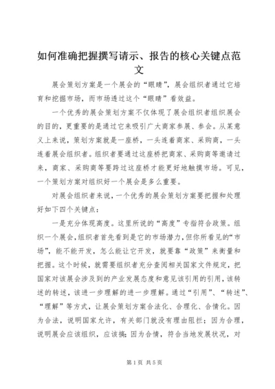 如何准确把握撰写请示、报告的核心关键点范文.docx