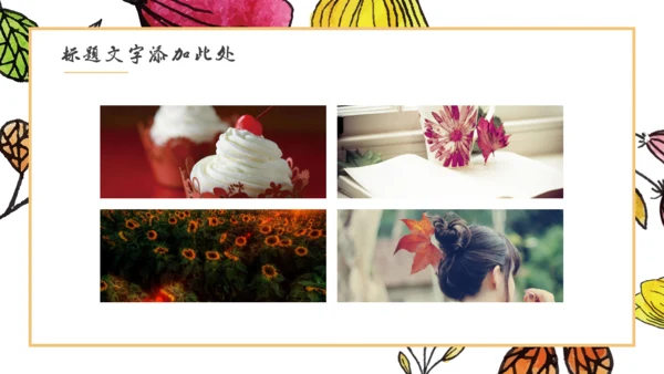 手绘风格多彩花朵美术风通用PPT模板