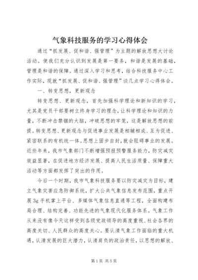 气象科技服务的学习心得体会.docx