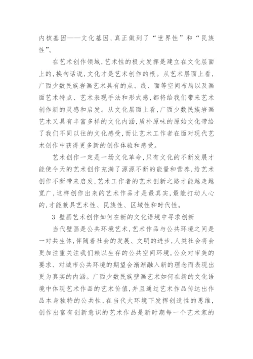 广西少数民族岩画艺术特点的现代审美与创新论文.docx