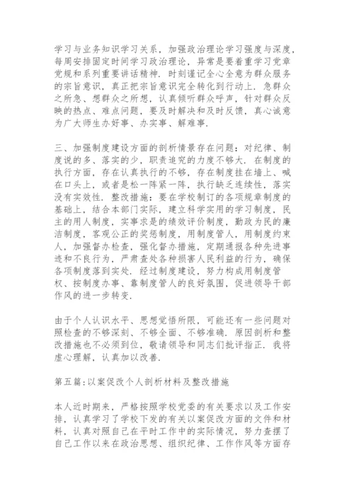 以案促改个人剖析材料及整改措施6篇.docx