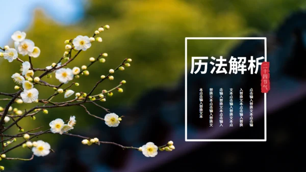 立春春景通用PPT模板