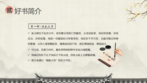 明朝那些事儿阅读分享读书分享会PPT课件