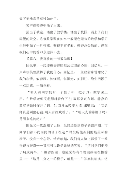 我最喜欢的一堂数学课作文.docx