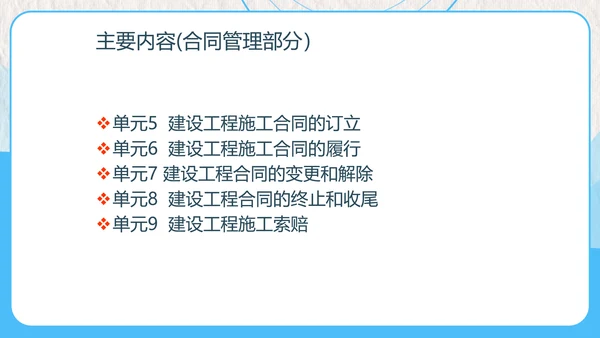 建设工程招投标与合同管理PPT模板
