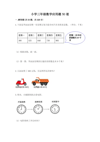 小学三年级数学应用题50道（易错题）.docx