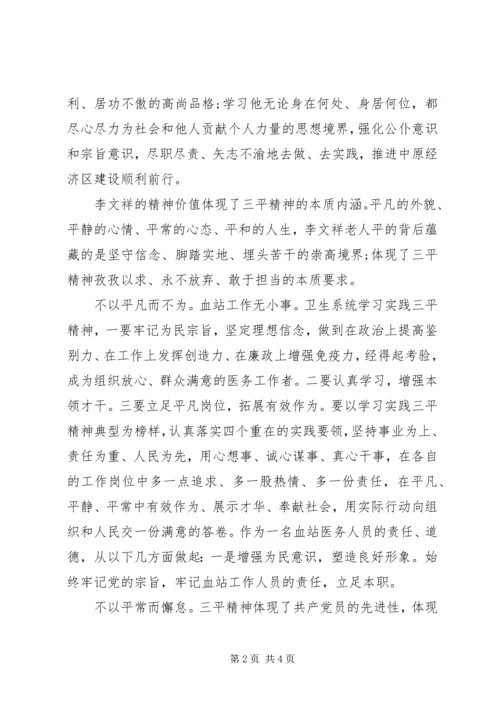 学习三李精神心得体会 (2).docx