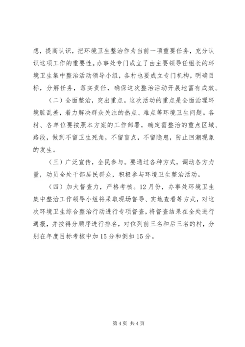 街道卫生集中整顿指导方案.docx