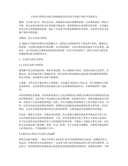 公众参与原则公众参与的起源及其在历史文化遗产保护中发展论文