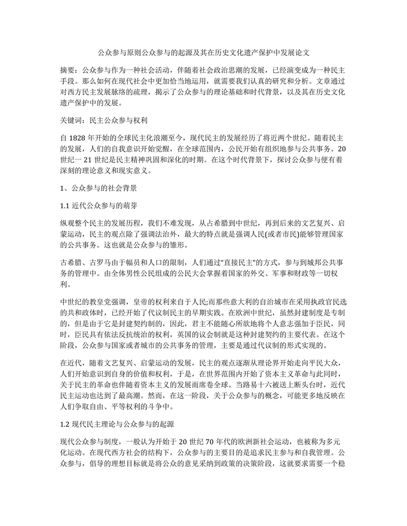 公众参与原则公众参与的起源及其在历史文化遗产保护中发展论文