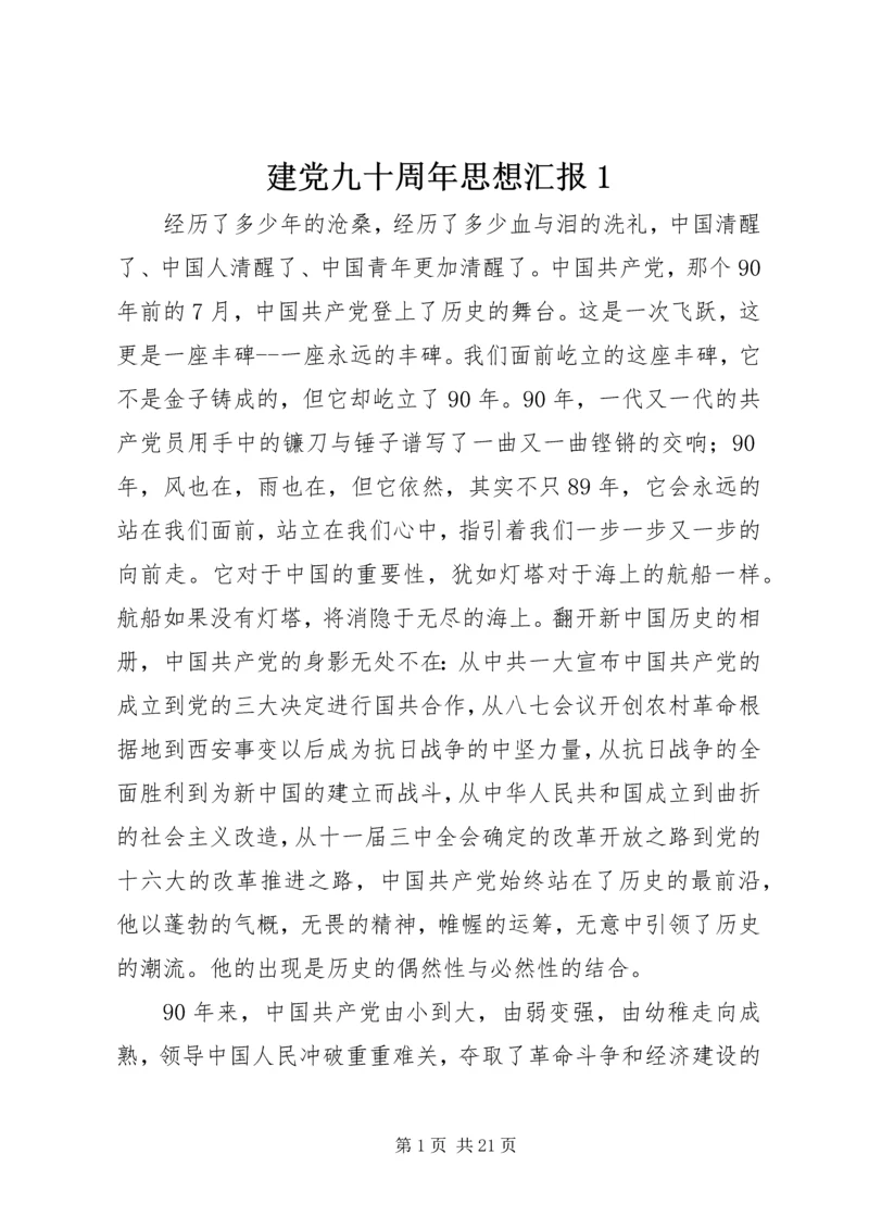 建党九十周年思想汇报1.docx