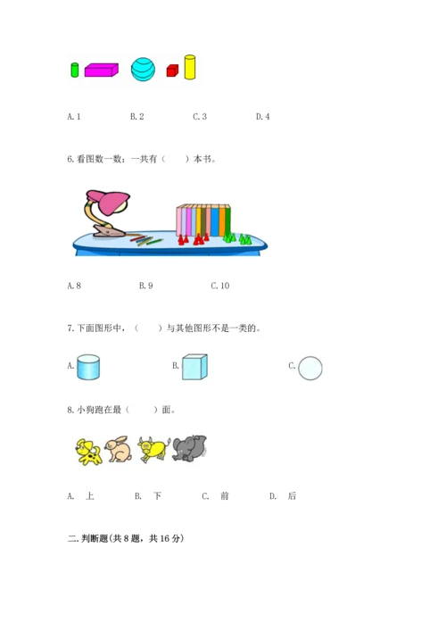 人教版一年级上册数学期中测试卷【基础题】.docx