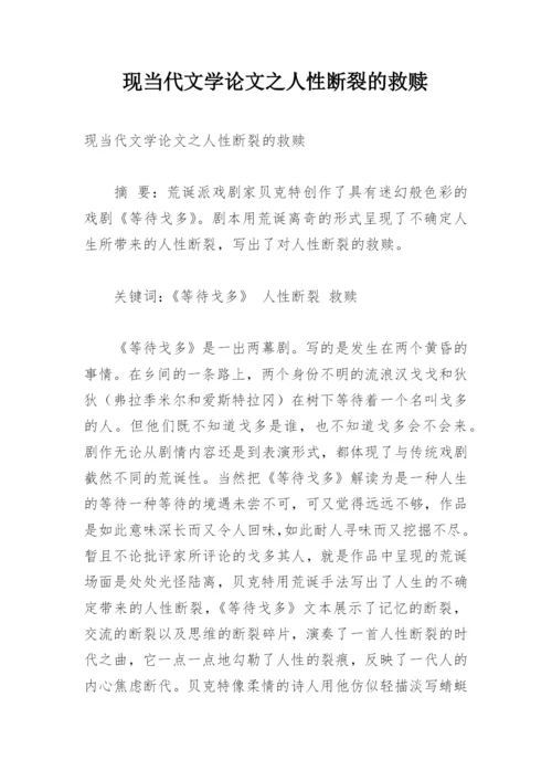 现当代文学论文之人性断裂的救赎.docx
