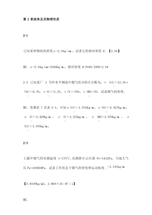 流体力学课后习题答案自己整理孔珑版.docx