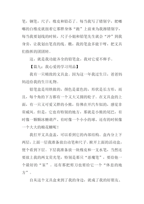 我心爱的学习用品作文300字.docx