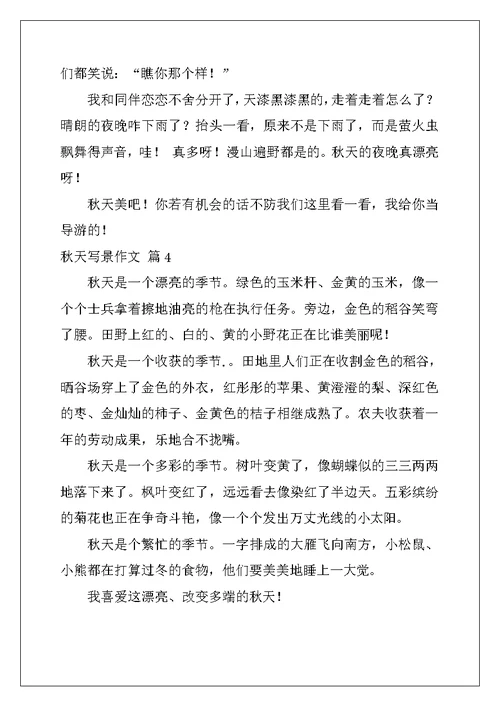2022年精选秋天写景作文六篇