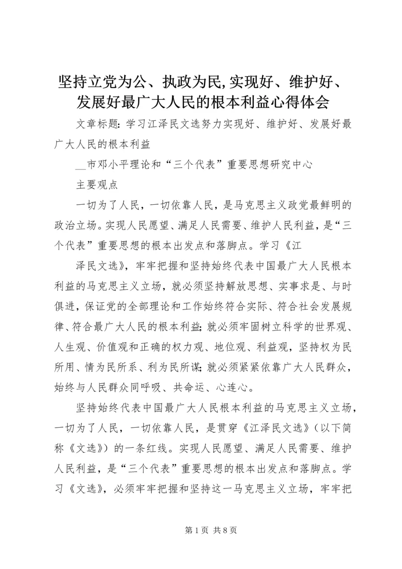 坚持立党为公、执政为民,实现好、维护好、发展好最广大人民的根本利益心得体会 (2).docx
