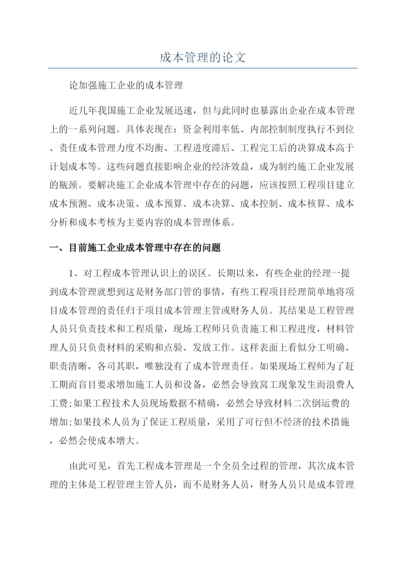 成本管理的论文.docx