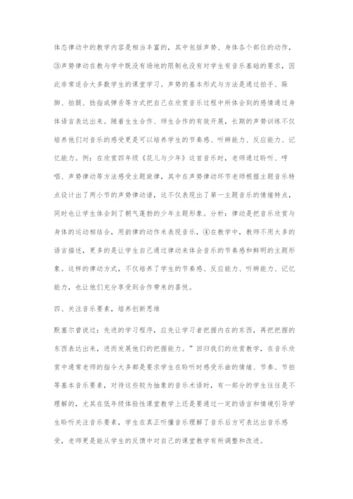 体验性教学在音乐欣赏教学中的运用.docx