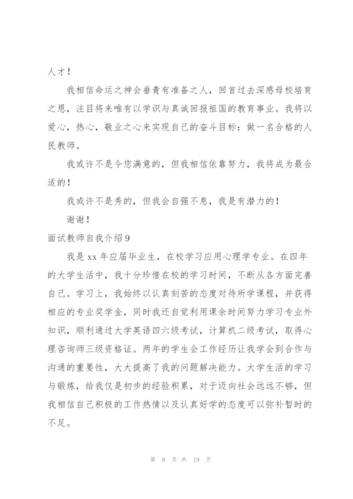 面试教师自我介绍.docx