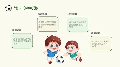 卡通风草地手绘儿童踢足球少儿足球教学比赛说课