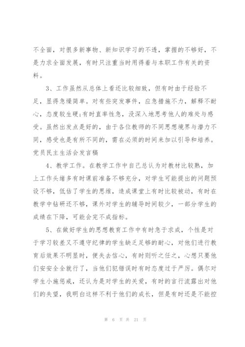 组织生活会发言材料范文五篇.docx