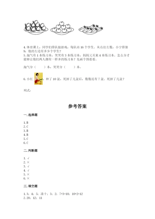 小学数学试卷一年级上册数学期末测试卷含答案（新）.docx