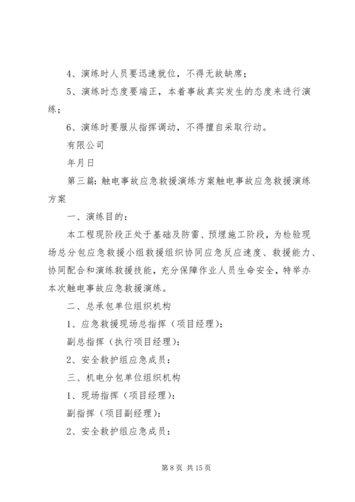 触电应急救援演练方案.docx