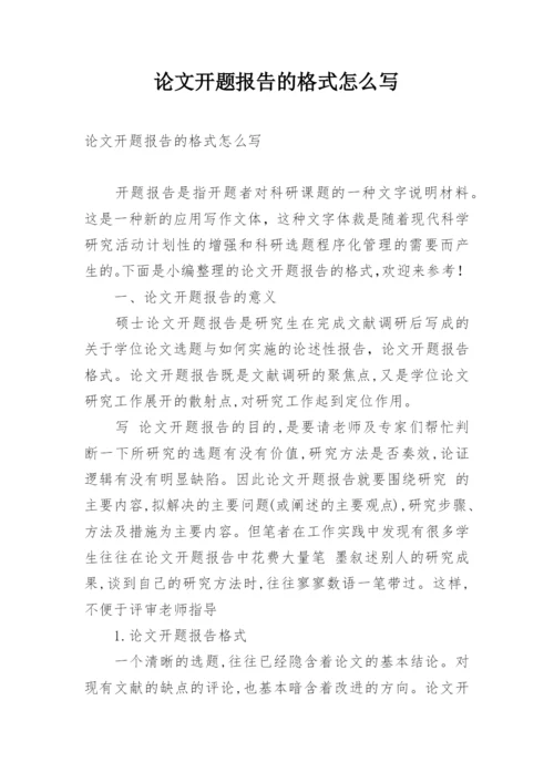 论文开题报告的格式怎么写.docx