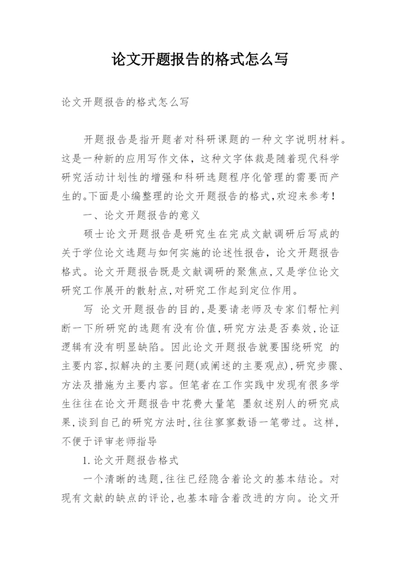 论文开题报告的格式怎么写.docx