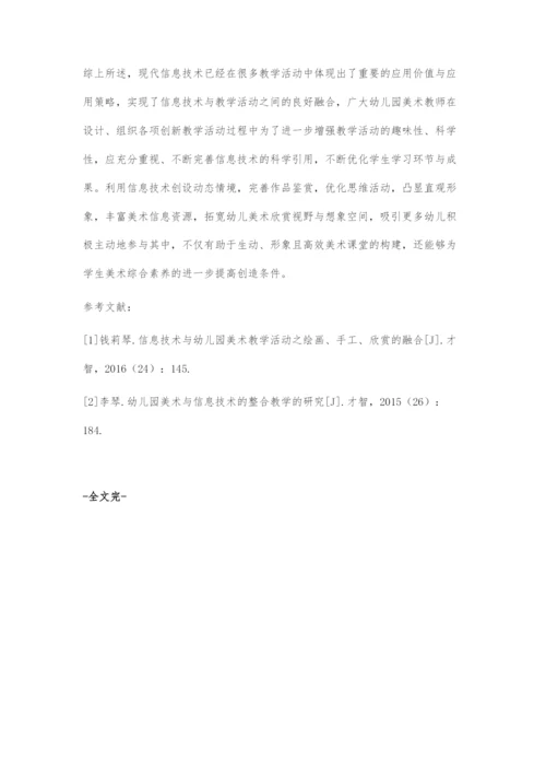 在幼儿园美术活动中适当引入信息技术.docx