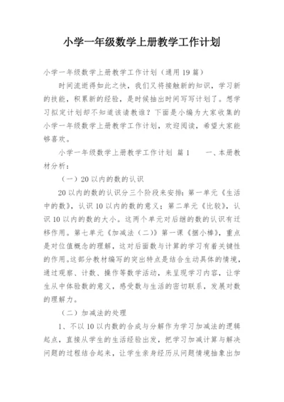 小学一年级数学上册教学工作计划.docx