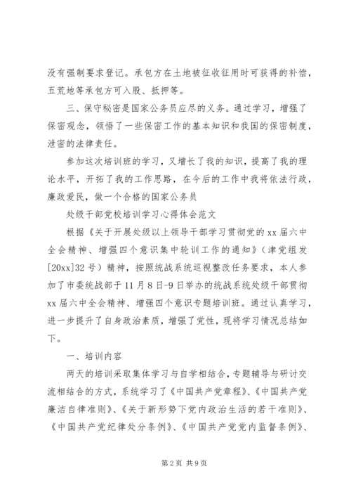 处级干部党校培训学习心得体会.docx