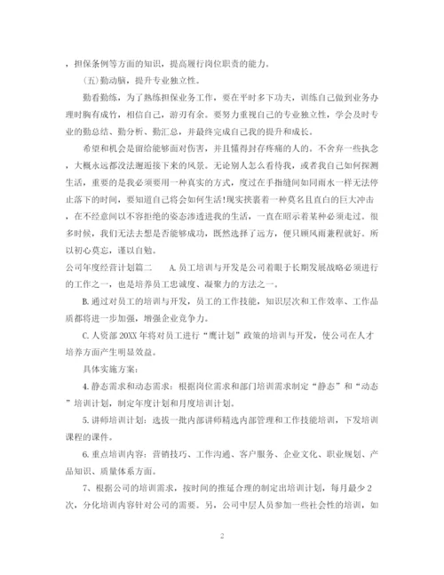 精编之公司年度经营计划书2.docx