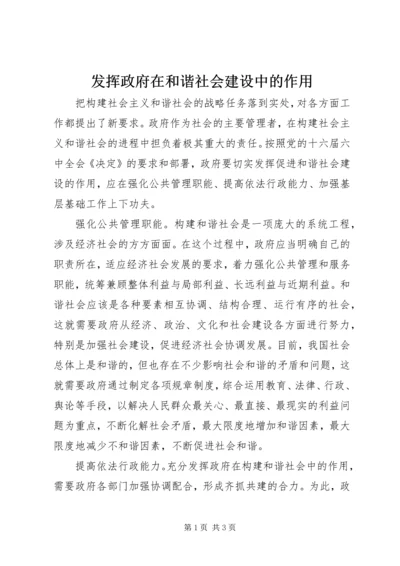 发挥政府在和谐社会建设中的作用.docx