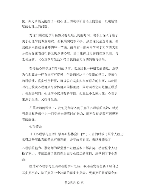 心理学与生活学习心得体会范文与心理学心得体会范文4篇汇编