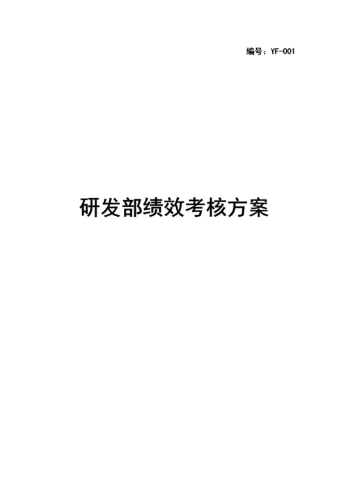 研发部绩效考核方案.docx