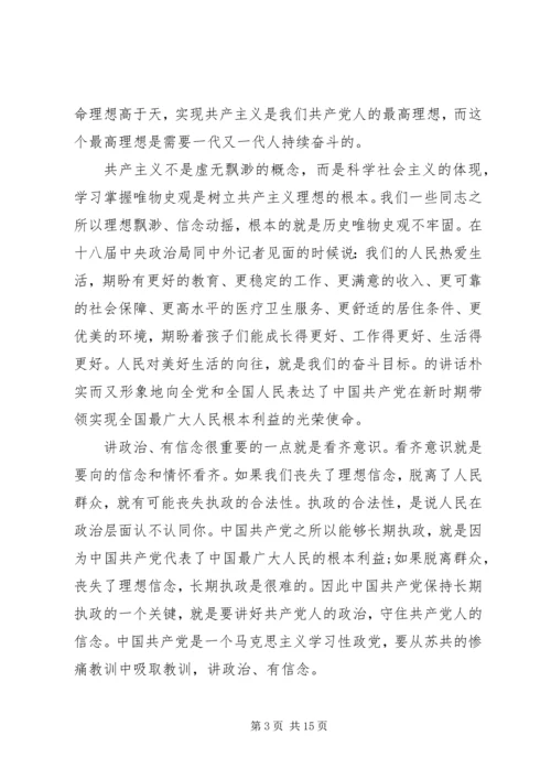 坚持信仰信念增强规矩意识专题发言稿.docx