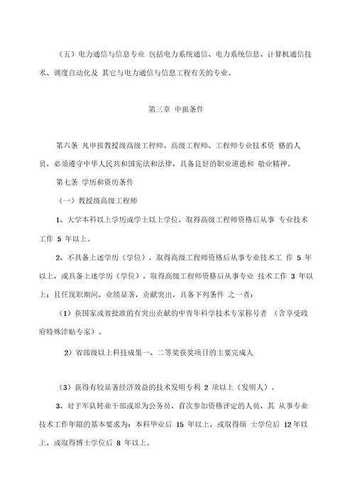 中国南方电网有限责任公司电力工程系列专业技术资格评审细则