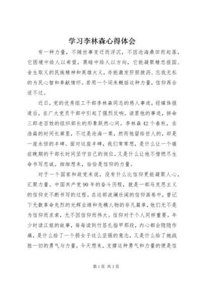 学习李林森心得体会 (2).docx